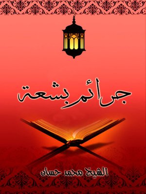 cover image of جرائم بشعة